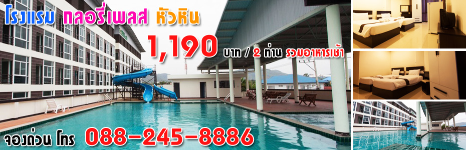 ที่พักหัวหิน